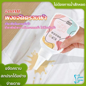 น้ำยาขจัดคราบ ผ้า ขจัดคราบ ฝังลึก น้ำมัน สวยงาม ลูกกลิ้ง คู่เหี่ยง 200 มล