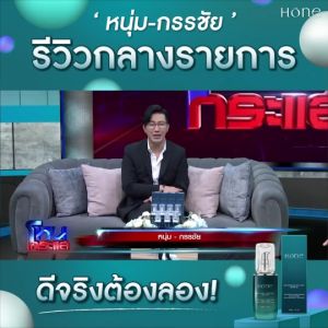 โฮน เซรั่ม หนุ่มกรรชัย เซรั่มหน้าเด็ก  SERUM (30 มล.)