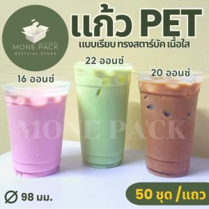 [ราคาโรงงาน] แก้วพลาสติก16ออนซ์ แก้วPET16oz ปาก98มม เกรดAอย่างดี ทรงเรียบสตาร์บัค พร้อมฝา50 ใบ