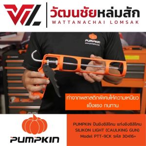 PUMPKIN ปืนยิงซิลิโคน Silikon Light 30416/PTT-9CK