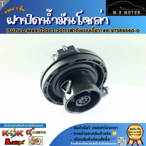 ฝาปิดน้ำมันโซล่า ISUZU D-MAX ปี2003-2011 (ฝาถังแบบเขี้ยว) #8-97369560-0 (ราคา/1ชิ้น)**คุณภาพคุ้มเกินราคา****