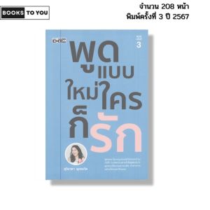 หนังสือ พูดแบบใหม่ ใครก็รัก พิมพ์ครั้งที่3 ปี2567 I เขียนโดย สุวิชาดา พุทธเกิด จิตวิทยา เทคนิคการพูด