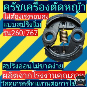 ครัชเครื่องตัด​หญ้า​ 260และ​เครื่อง​พ่น​ยา​767​รุ่นสปริงนิ่มสีทอง
