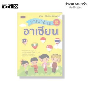 หนังสือ อาณาจักรอาเซียน I เขียนโดย สุทัศน์ ศิริทรัพย์ สังคะพันธ์ ประชาคมอาเชียน สมาชิกอาเซียน