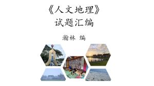 高中地理《人文地理》试题汇编#独中统一考试#统考#试题#考题#练习#复习#预习#作业#笔记#考试#自然#地理#独中#课本#