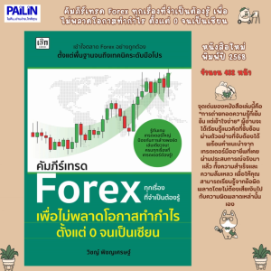 PAILIN หนังสือเรื่อง คัมภีร์เทรด Forex ทุกเรื่องที่จำเป็นต้องรู้ เพื่อไม่พลาดโอกาสทำกำไร ตั้งแต่ 0 จนเป็นเซียน