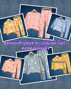 ชุดนอนเด็ก แขนขายาวปล่อย ผ้าคอตตอนสแปนเด็กซ์