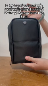 ฺBC192 กระเป๋าแปรงแต่งหน้า กระเป๋าเครื่องสำอาง แบบตั้งได้ Makeup/ Makeup Brush Bag 3 in 1