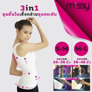Missy 3IN1 เสื้อชั้นในเต็มตัว 690 (เสื้อชั้นในเต็มตัว2 สปอร์ตบราหลังกล้าม1)