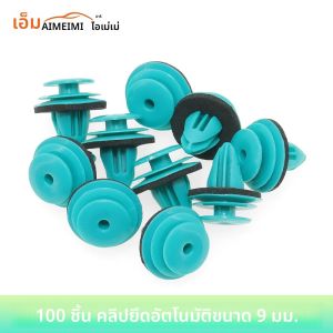 คลิปยึดอัตโนมัติแบบมีรู 9 มม. 100 ชิ้น อุปกรณ์กันเสียงสำหรับรถยนต์ อุปกรณ์เสริมรถยนต์ คลิปยึดแบบกดสำหรับฝากระโปรงท้ายรถยนต์ ทำจากพลาสติก