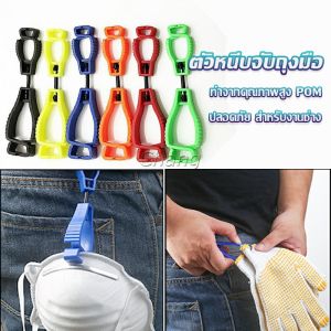 Chang ตัวหนีบจับถุงมือ คลิปหนีบถุงมือ ที่หนีบจับเพื่อความสะดวกปลอดภัย สำหรับงานช่าง Glove clip