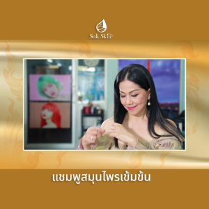 (1ขวด ) Suk Skin สุขสกิน แชมพู สมุนไพร แก้ทุกปัญหาหนังศีรษะ ผมมัน ขจัดรังแค ลดผมขาดหลุดร่วง
