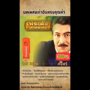 แฟลชไดร์ฟแท้ USB - MP3 บทเพลงอันทรงคุณค่า กุ้ง กิตติคุณ เชียรสงค์ เพราะทุกเพลง Top The Best