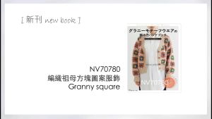 หนังสือญี่ปุ่น - Crochet แบบถัก Granny Motif Wear 9784529064231