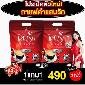 ส่งฟรี✅{ 1แถม1 ได้2ห่อ60ซอง} #กาแฟดำแสนรัก SanrakblackCoffee คุมหิว ขับถ่ายดี