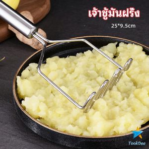 Tookdee ที่บดมันฝรั่ง บดเผือก บดอาหารทรงตัวเอส ที่บดสแตนเลส  potato masher