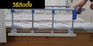 ที่กั้นเตียง ราวกั้น ราวข้างเตียง ราวกั้น กันตกเตียง ผู้ใหญ่ ผู้สูงอายุ ผู้ป่วย เตียง ถุง ถูกกด 2019 2023