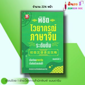 หนังสือ พิชิตไวยากรณ์ ภาษาจีน ระดับต้น พิมพ์ครั้งที่3 I อักษรข้าง เรียนจีน สอบภาษาจีน พินอิน