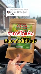 {🫖ของแท้จากบริษัท+ส่งฟรี} ชาเลิกบุหรี่ ชาเลิกสูบ ชาปีดอด Dr.Herb [3ห่อ 30ซองชา] สูตรแพทย์แผนไทย ฟื้นฟูปอด ละลายเสมหะ ลดอาการอยากสูบ