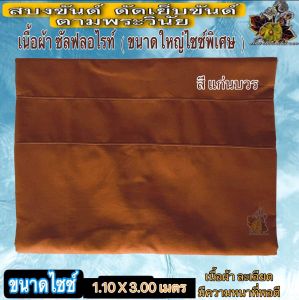 สบง สบงขันธ์ผ้าซัลฟลอไรท์ตะเข็บคู่1.10x3.00เมตร ผ้า สบง ขัณฑ์ ขันต์ ขันธ์ ซัลฟลอไรท์ ผ้านุ่งพระ ตีขันธ์ ขนาด ใหญ่ พระ เณร ร้าน ไหม บุญเจริญ
