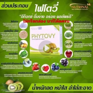 PHYTOVY DETOX ไฟโตวี่ ดีท็อกซ์ (แท้100%ไม่กรีดกล่อง)