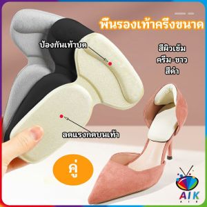 Orna 2 in 1 แผ่นรองพื้นเท้า แผ่นกันกัด แผ่นเสริมส้น แบบครึ่งเท้า shoe soles