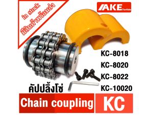 ยอยโซ่ KC คัปปลิ้งโซ่ KC-8018 KC-8020 KC-8022 KC-10020 Chain coupling KC ยอยโซ่ คัปปลิ้ง KC8018 KC8020 KC8022 KC10020 จัดจำหน่ายโดย AKE Torēd - Lazada