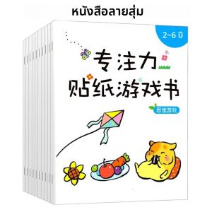 สมุดสติกเกอร์สำหรับเด็กอายุ 3 ปีขึ้นไป - ชุดกิจกรรมสร้างสรรค์สำหรับเด็ก เสริมพัฒนาการ สนุกสนาน เหมาะเป็นของขวัญวันเกิดและของขวัญงานปาร์ตี้ ฉบับภาษาจีน