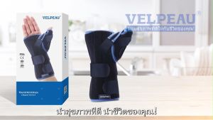 อุปกรณ์ซัพพอร์ตนิ้วและข้อมือ VELPEAU วีล์เพียว (VP0902) เฝือกดามมือ เฝือกดามข้อมือ เฝือกข้อมือ เฝือกมือ