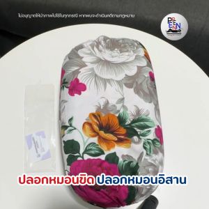 ปลอกหมอนขิด ปลอกหมอนอิสาน ของชําร่วย ของแจก