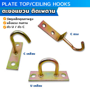 Yolanda ตะขอแขวนพัดลม แขวนโคม ติดเพดาน ผนัง ตะขออเนกประสงค์ Ceiling Hooks