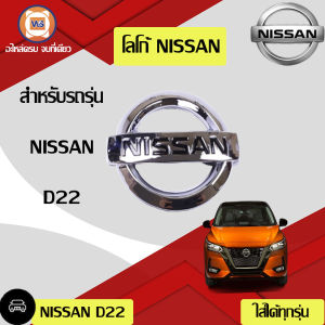 Nissan โลโก้  Nissan อะไหล่รถยนต์ รุ่น  D22  ฟรอนเทียร์  ใส่ได้ทุกปี  (1ชิ้น)