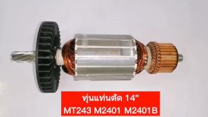 อะไหล่ MT243 M2401 M2401B ทุ่นแท่นตัดไฟเบอร์ 14" For MAKITA MAKTEC ทุ่น MT243 ทุ่น M2401 ทุ่น M2401B ทุ่น MT243 มากีต้า เฟือง MT243 แปรงถ่าน MT243 ฟิลคอยล MT243 M2401B อะไหล่ MT243