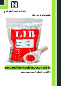หางปลากลมเปลือยอย่างหนา SL6-8 / Cable Lugs LIB SL6-8 100ชิ้น/ห่อ "LIB"