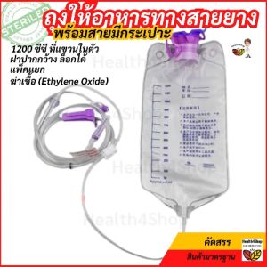 B39 ชุดถุงให้อาหารทางสายยาง แบบใช้แรงโน้มถ่วง ไม่ใช้เครื่อง จุ1200cc สายมีกระเปาะหยด ปรับความเร็วได้ แพ็คแยกฆ่าเชื้อ