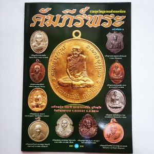 หนังสือพระ คัมภีร์พระ ฉบับพิเศษ 2 รวมชุดวัตถุมงคล พระเหรียญยอดนิยม อาจารย์มั่น หลวงปู่แผ้ว หลวงปู่ม่น หลวงพ่อพรหม เหรียญกรมหลวงชุมพร หนา80หน้า ปก150