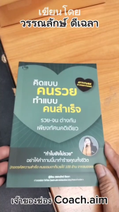 หนังสือ คิดแบบคนรวย ทำแบบคนสำเร็จ I เขียนโดย วรรณรักษ์ ดีเฉลา จิตวิทยา รวย จน ทัศนคติ