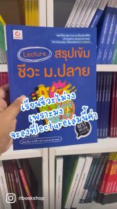 หนังสือ Lecture สรุปเข้มชีวะ ม.ปลาย (ฉบับพิมพ์ใหม่)(Ganbatte) 0680":