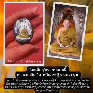 ล๊อกเก็ตหลวงพ่อจืด วัดโพธิเศรษฐี จ.นครปฐม รุ่นรวยปลดหนี้ประสบการณ์ดีมากแท้100%