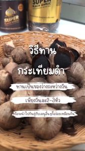 กระเทียมดำ (แบบกระปูก) Super Black Garlic ซูปเปอร์ แบล็ค การ์ลิค ลดความดัน คอลเลเซฟูเตอรอล บำรุงร่างกาย