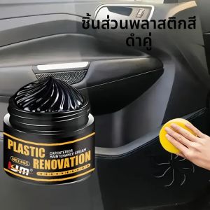 สารซ่อมพลาสติกและยางรถยนต์ - แบล็คกลอสเพสต์ ซ่อมยาง ออกซิเดชันป้องกันการซีดจาง - สําหรับกันชน กระจก และคิ้ว