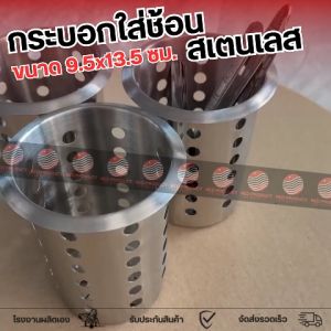 กระบอกสเตนเลสที่ใส่ช้อนส้อมสเตนเลส กระบอกใส่ช้อนส้อม ที่เสีบบตะเกียบ ที่วางช้อน ที่วางตะเกียบ ที่เก็บช้อนส้อม ที่ใส่ช้อน