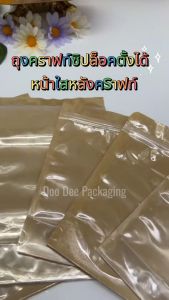 ถุงหน้าใสคราฟท์น้ำตาล ถุงคราฟท์ซิป หน้าใสหลังทึบ (แพ็ค 50 ใบ)