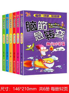 Brain Teaser Complete Collection Childrens Version Kindergarten Elementary School Student Educational Comic Book Phonetic Version Extracurricular Reading