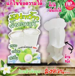 ป้ายน้ำมะพร้าวน้ำหอม ป้ายสแตนดี้น้ำมะพร้าวน้ำหอม