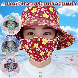 หมวกบังแดดพร้อมผ้าคลุมหน้า หมวกบังแดดสำหรับผู้หญิง พิมพ์ลายดอกไม้ ใส่ไปกลางแจ้ง