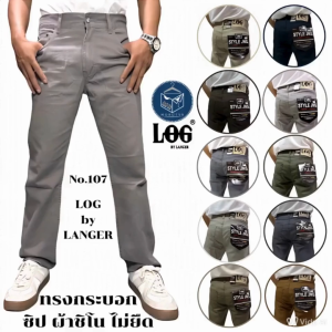 กางเกงขายาวผู้ชาย ทรงกระบอก ผ้าชิโน ไม่ยืด ซิป ไซส์ 28-42 มี 12 เฉดสี [LOG by LANGER - Denim NO.107]