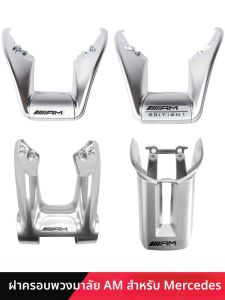 AMG ทรงสปอร์ต ฝาครอบปุ่มตกแต่งพื้นผิวแบบแบน ชุดตกแต่งพื้นผิวแบบสปอร์ตสำหรับ Mercedes-Benz ชิ้นส่วนเสริมรถยนต์