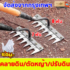 【COD+การจัดส่งรวดเร็ว】2 ใน 1 คราด คราดหญ้า คราดเหล็ก 8ฟัน/7ฟัน  คราดเหล็ก คราดหญ้า ทนทาน!คราดถากหญ้า คาดหญ้า คราดเหล็ก คาดหญ้าเหล็ก  คราดถากหญ้า อุปกรณ์ทำสวน ถางหญ้า คราด อุปกรณ์ทำสวน คราดมีด้าม ใช้ขุดดิน ขุ่นถางหญ้าดายหญ้า
