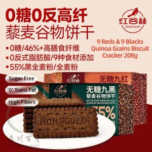 208g Sugar-Free High Fiber Zero Trans Fat 9 Red 9 Black Quinoa Cereal Whole Wheat Biscuits 红谷林无糖高纤9红9黑藜麦谷物全麦饼干 208g